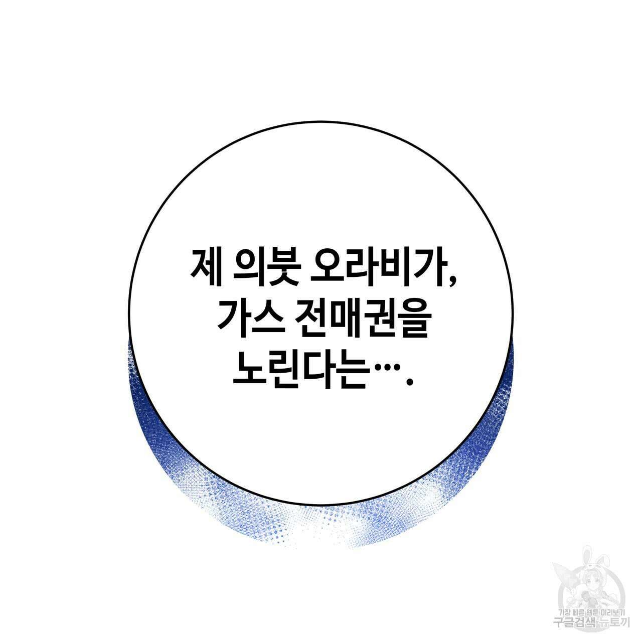 악녀에게 의리가 어디 있어 70화 33