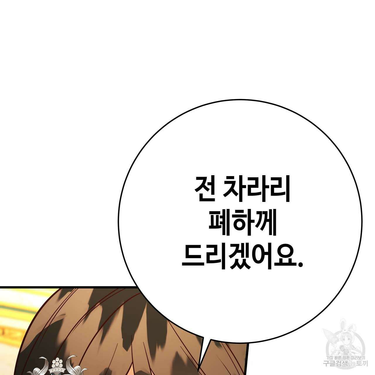 악녀에게 의리가 어디 있어 70화 40