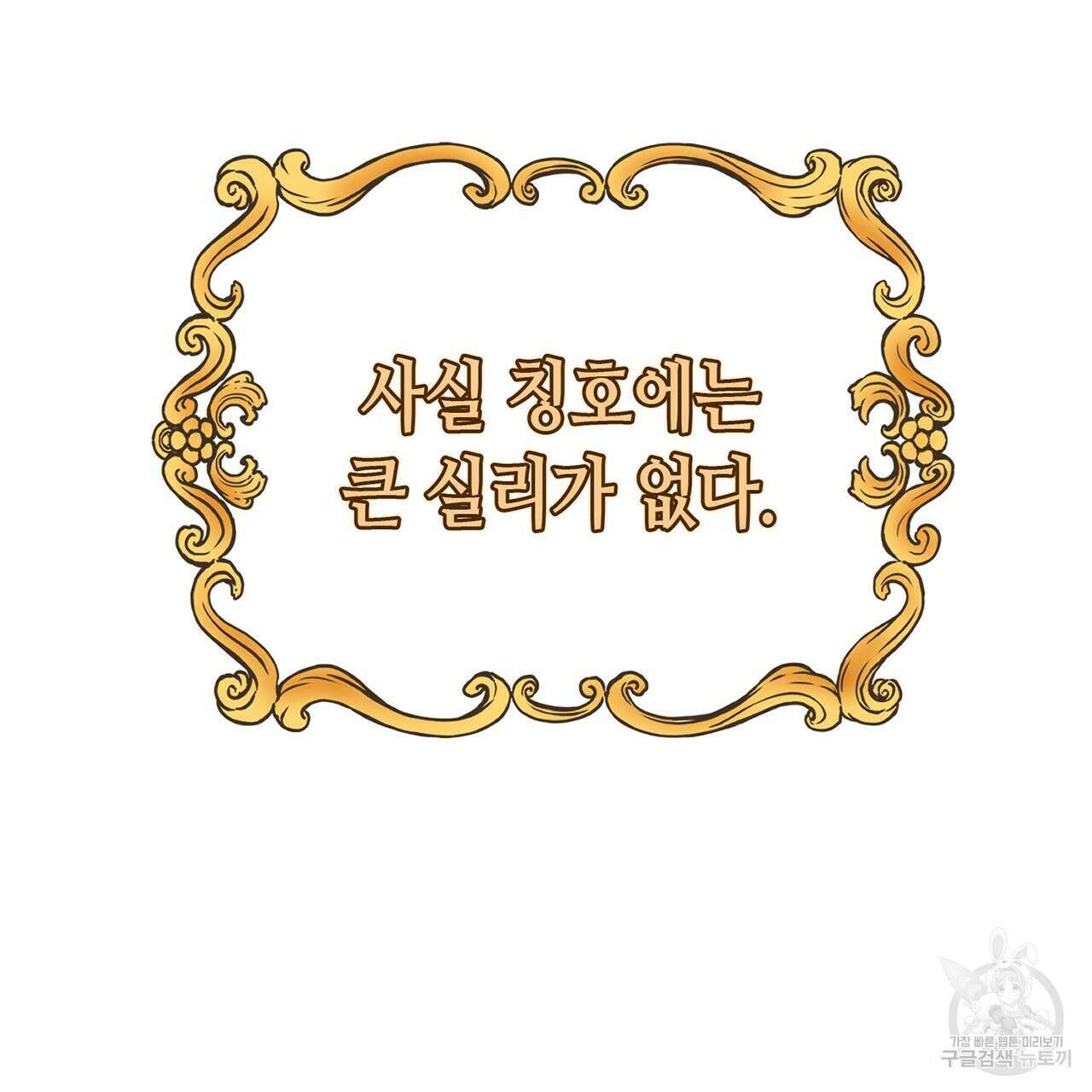 악녀에게 의리가 어디 있어 77화 3