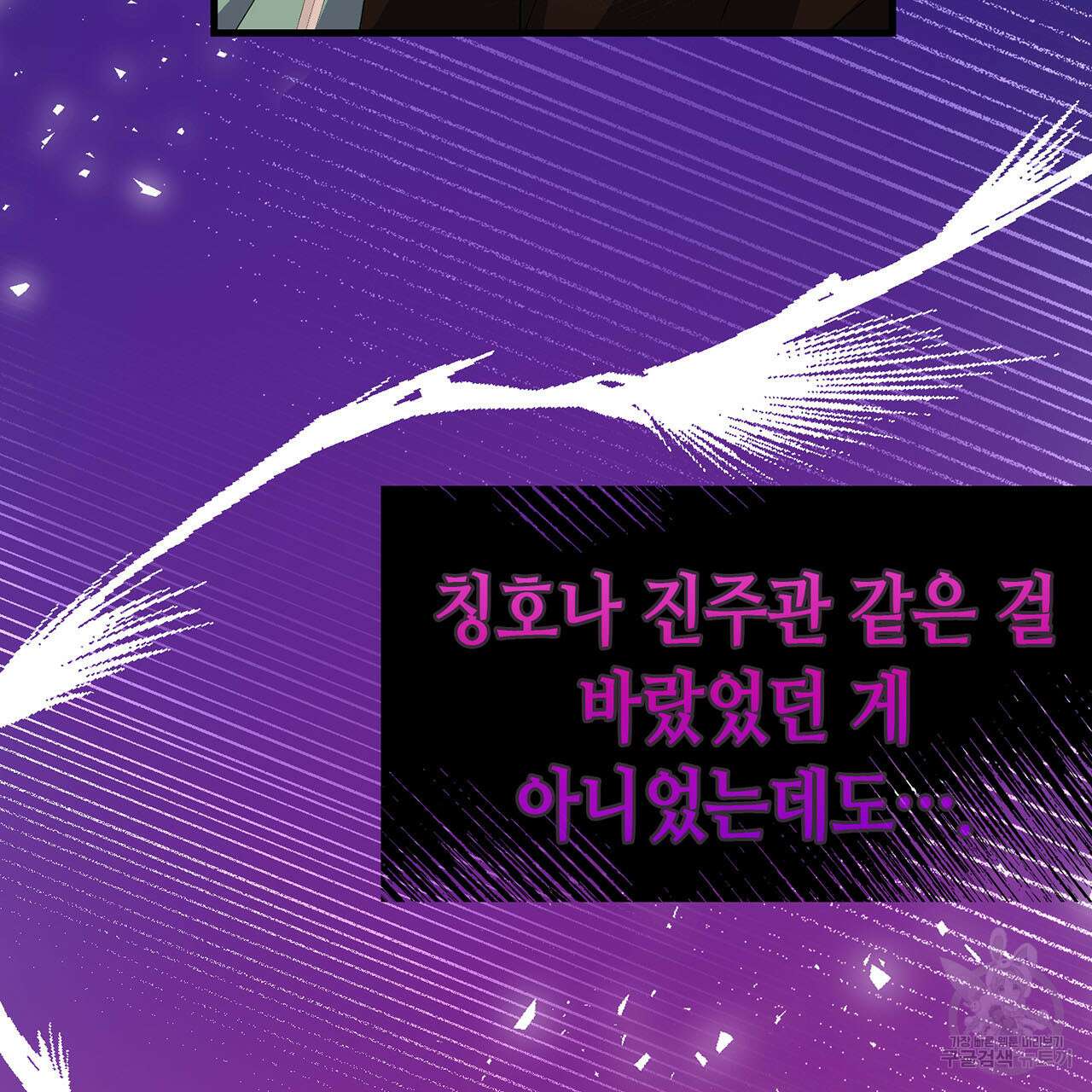 악녀에게 의리가 어디 있어 77화 28