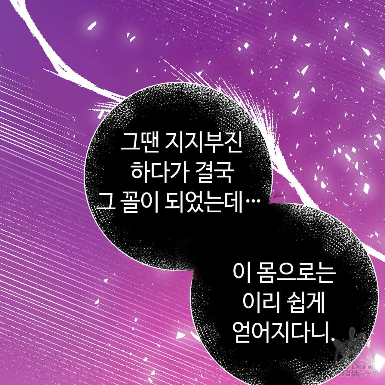 악녀에게 의리가 어디 있어 77화 29