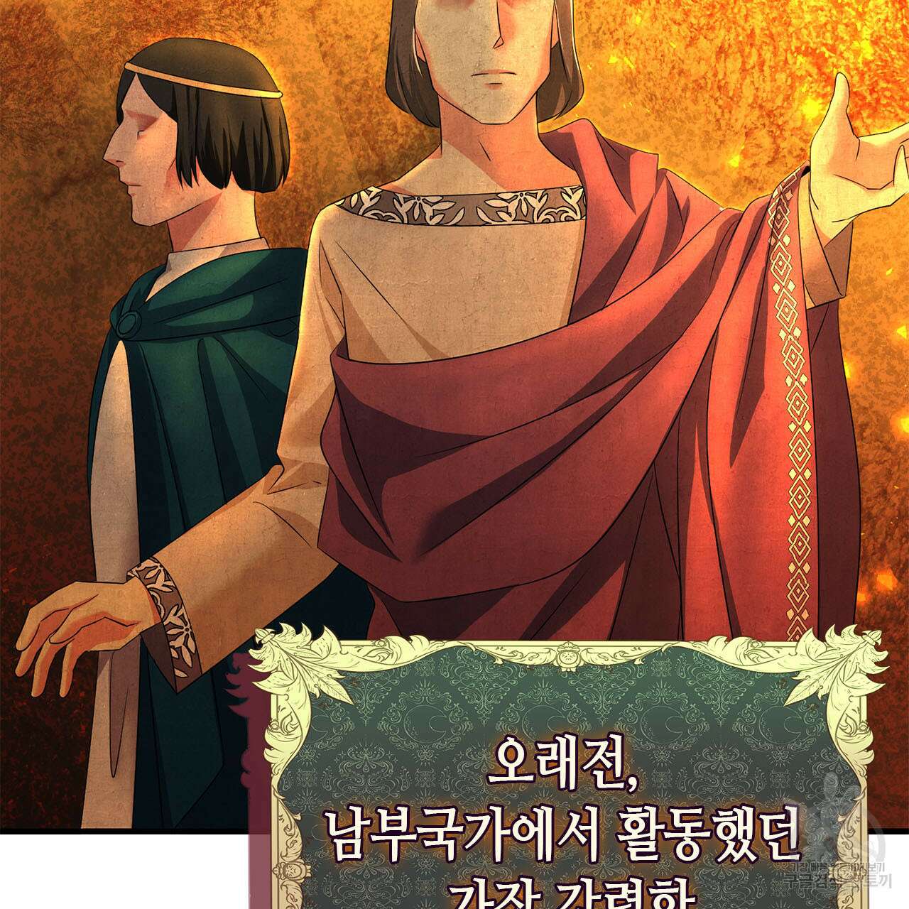 악녀에게 의리가 어디 있어 82화 10