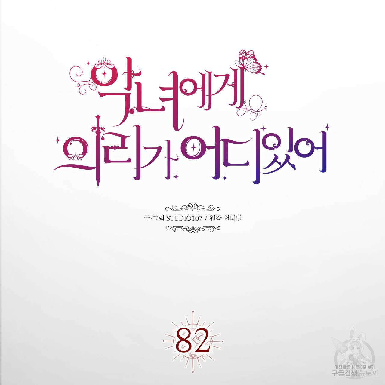 악녀에게 의리가 어디 있어 82화 25