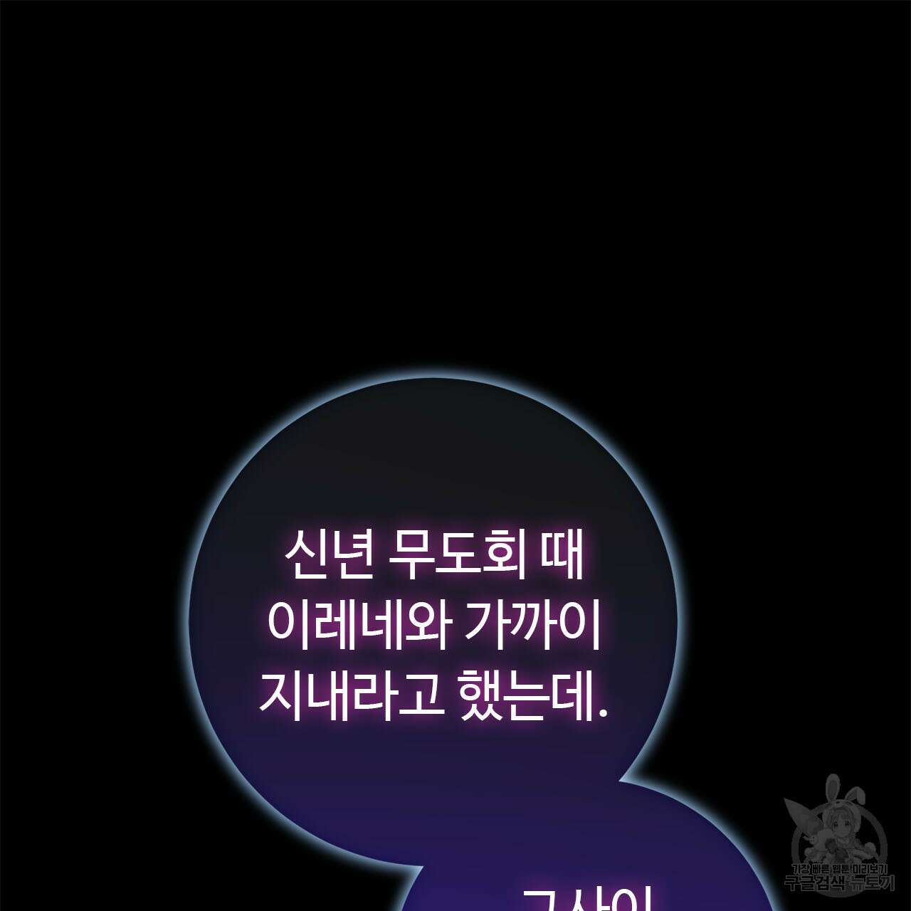 악녀에게 의리가 어디 있어 82화 30