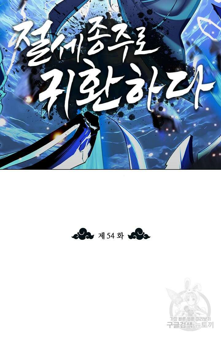 절세종주로 귀환하다 54화 2