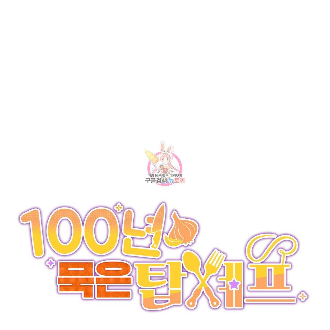 100년 묵은 탑셰프 12화 1