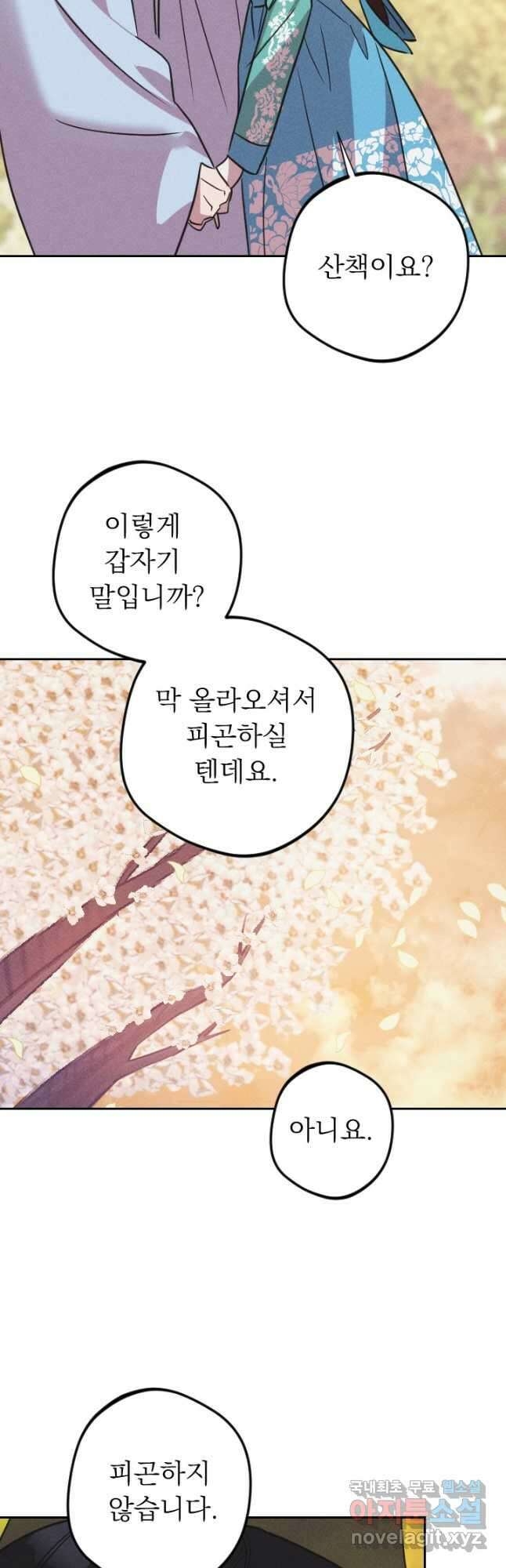 공주, 선비를 탐하다 101화 25