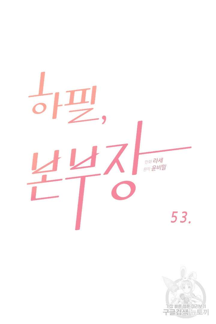 하필, 본부장 53화 8