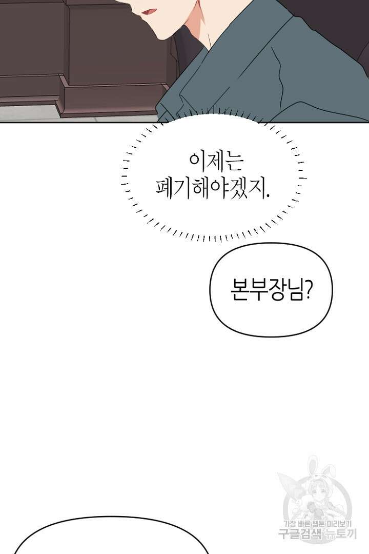 하필, 본부장 53화 28
