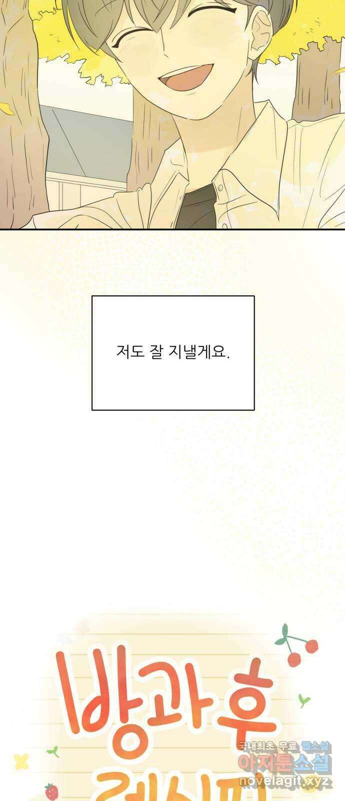 방과후 레시피 53화. 바람 36