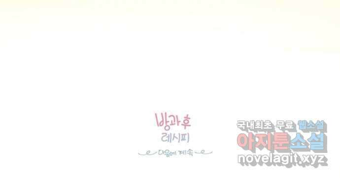 방과후 레시피 53화. 바람 52