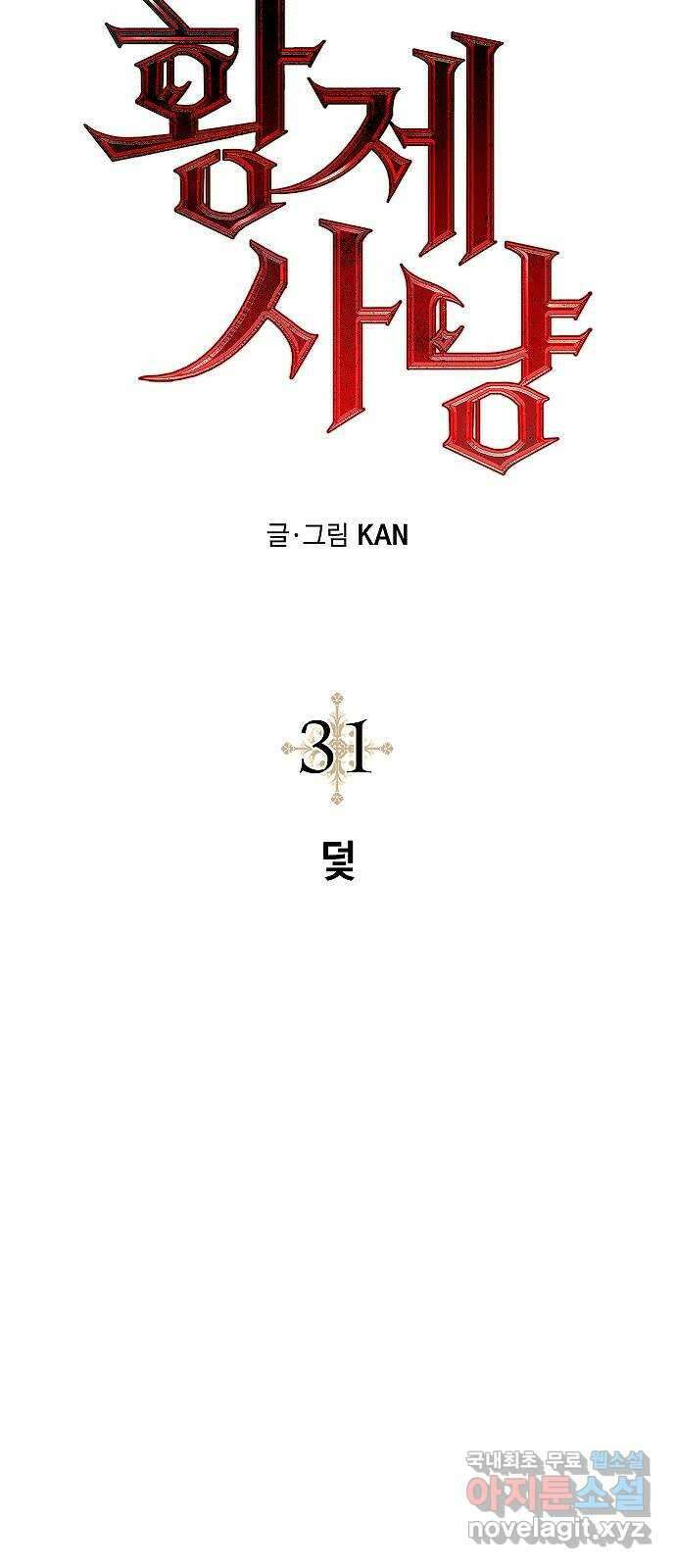 황제사냥 31화. 덫 6