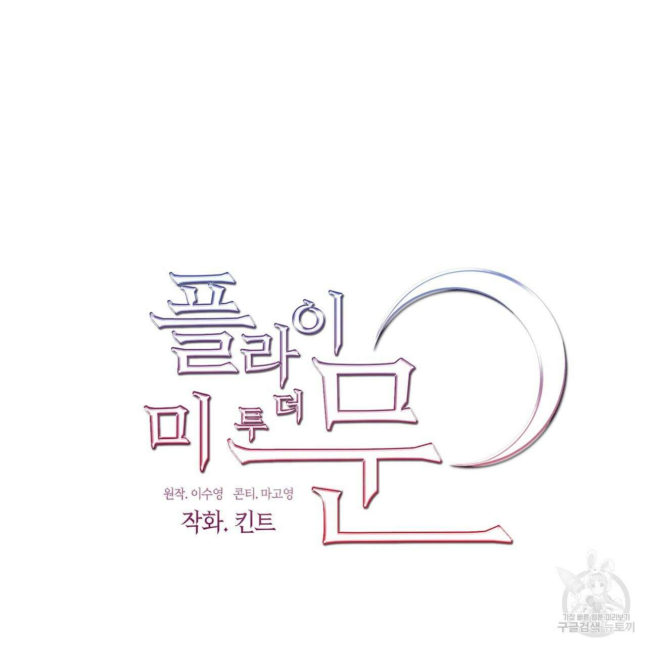플라이 미 투 더 문 36화 15