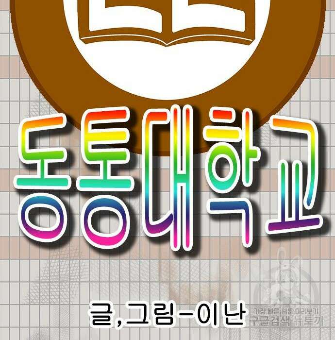 동통대학교 6화 4
