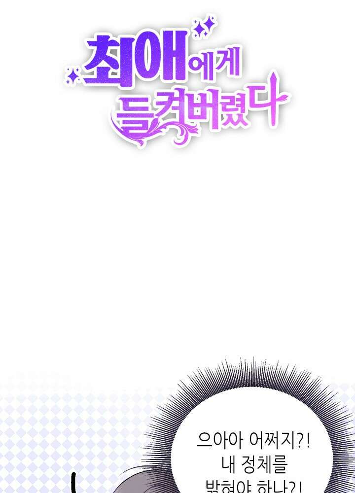 최애에게 들켜버렸다 19화 23