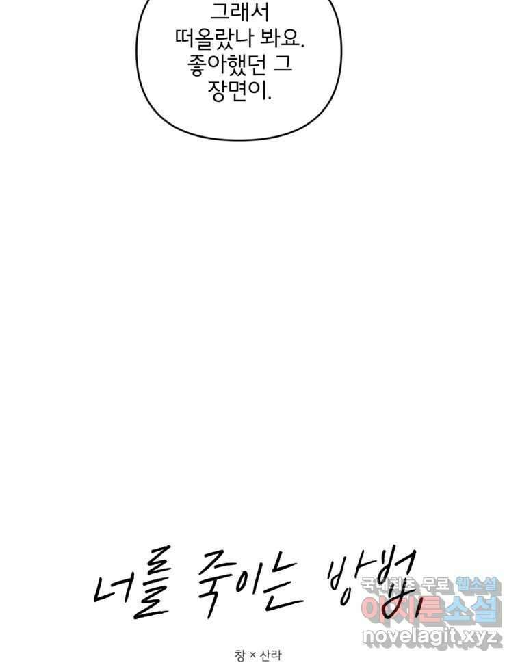 너를 죽이는 방법 42화 회전목마(3) 10