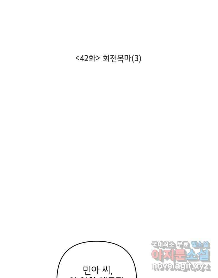 너를 죽이는 방법 42화 회전목마(3) 11