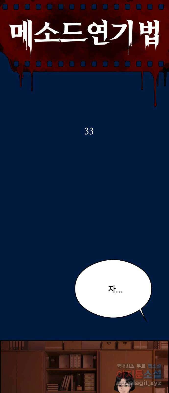 메소드 연기법 33화 14