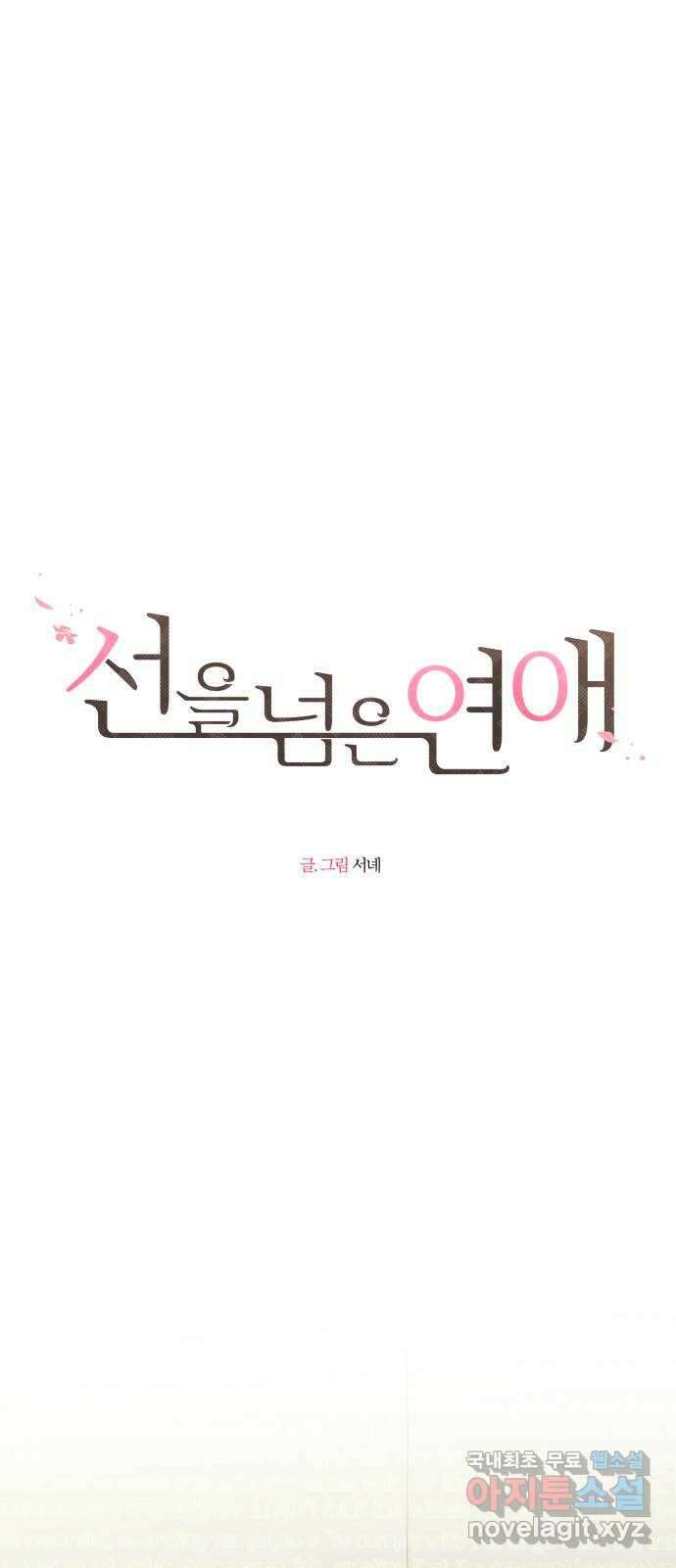 선을 넘은 연애 41화 5