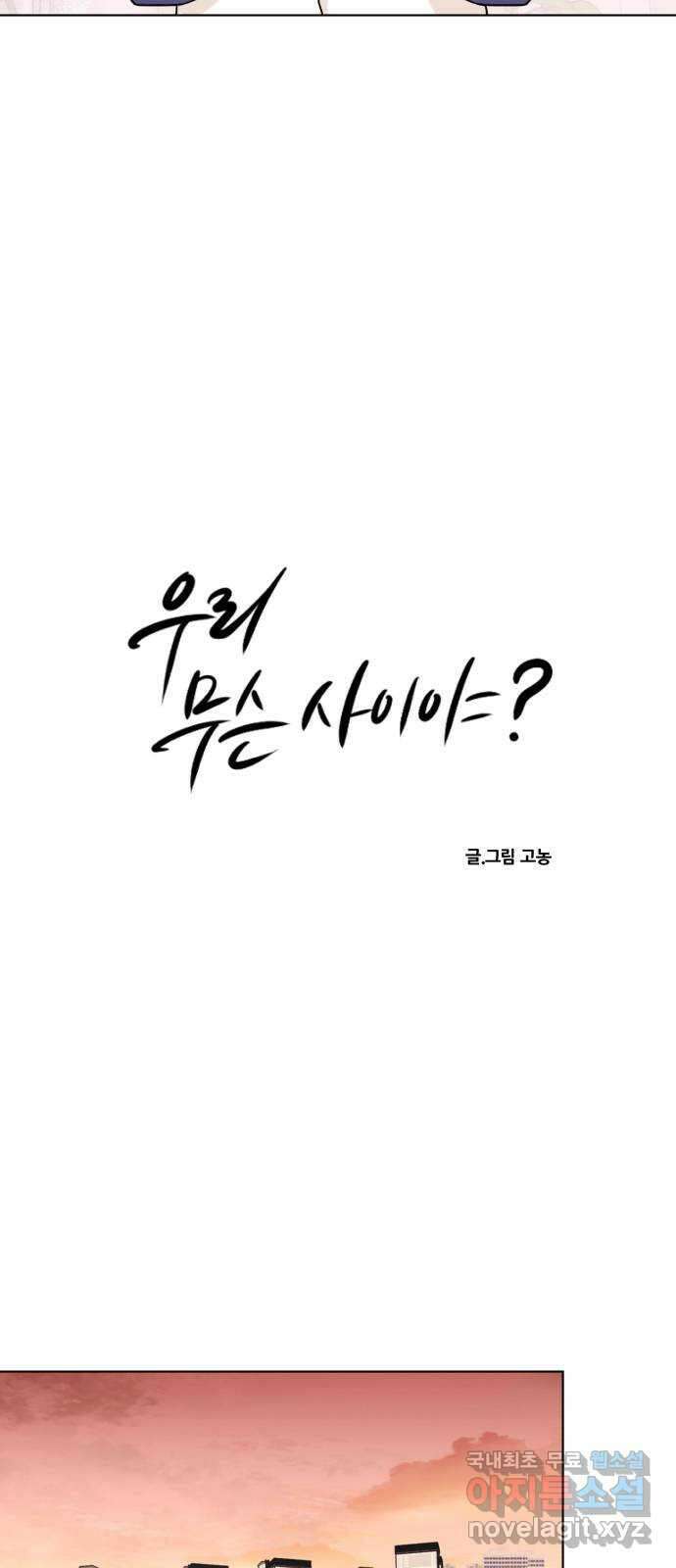우리 무슨 사이야? 21화 3