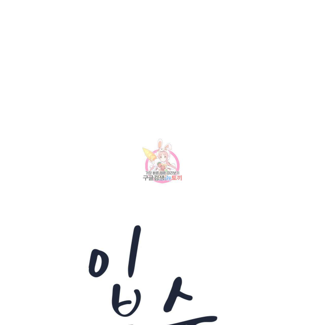 입술 48화 1