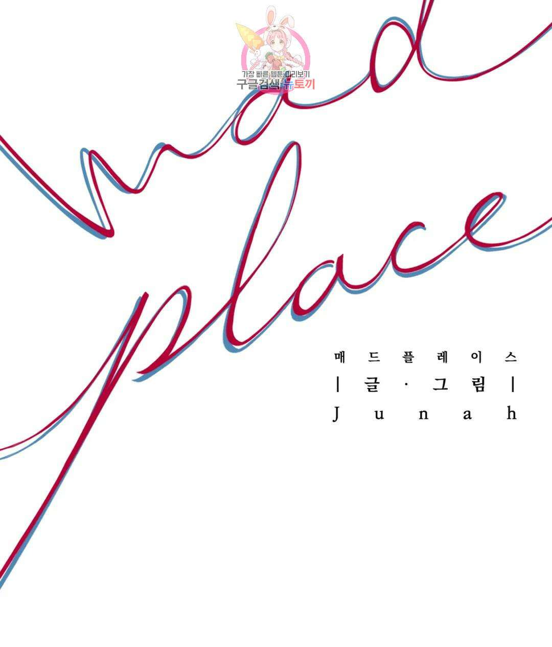 매드 플레이스 49화 18