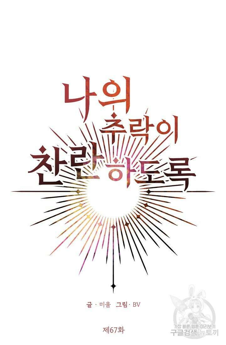 나의 추락이 찬란하도록 67화 3