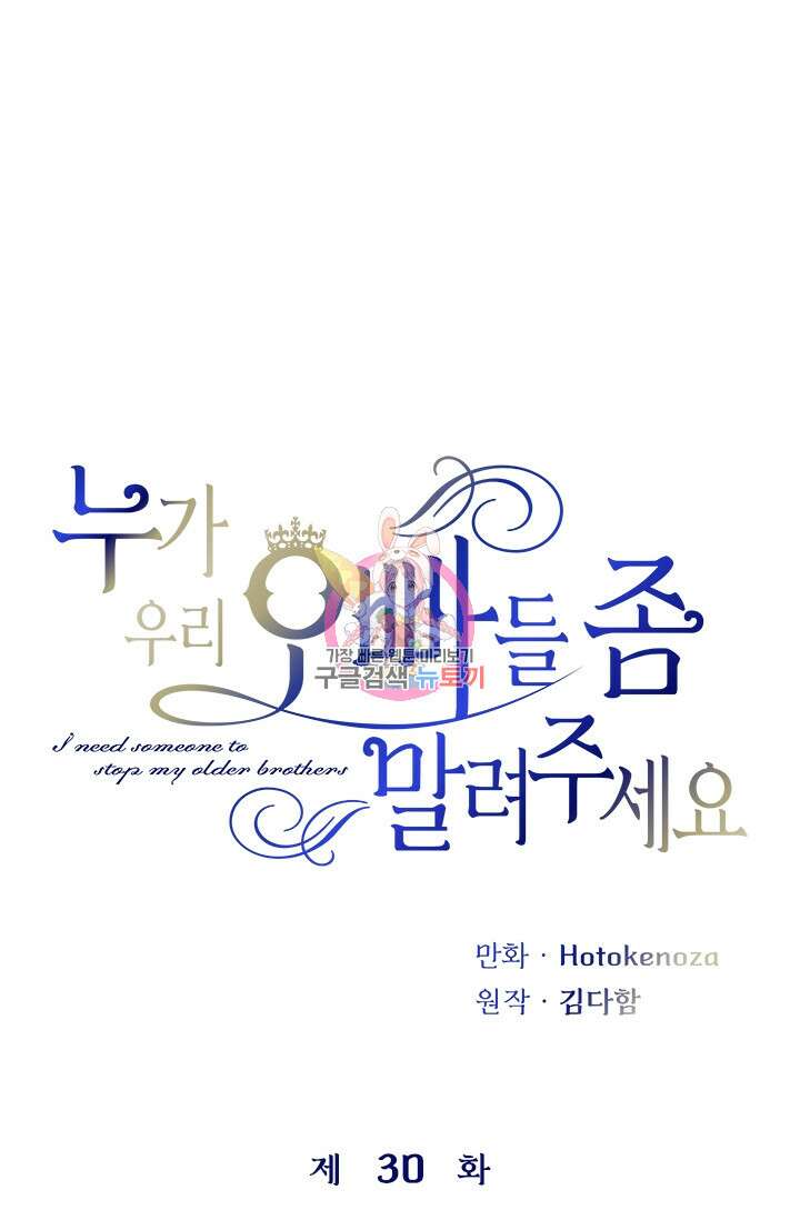 누가 우리 오빠들좀 말려주세요 30화 1