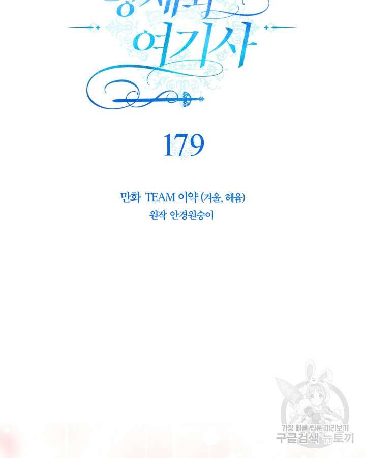 황제와 여기사 179화 13