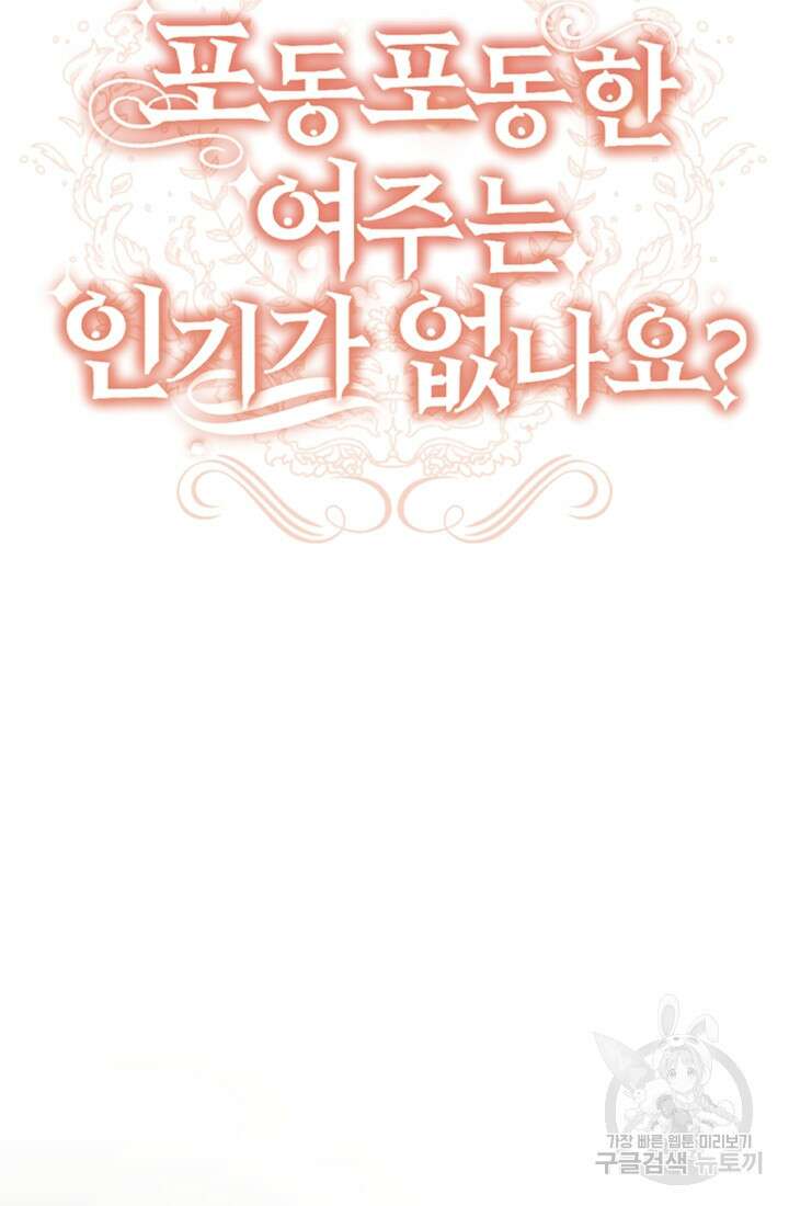 포동포동한 여주는 인기가 없나요 25화 5