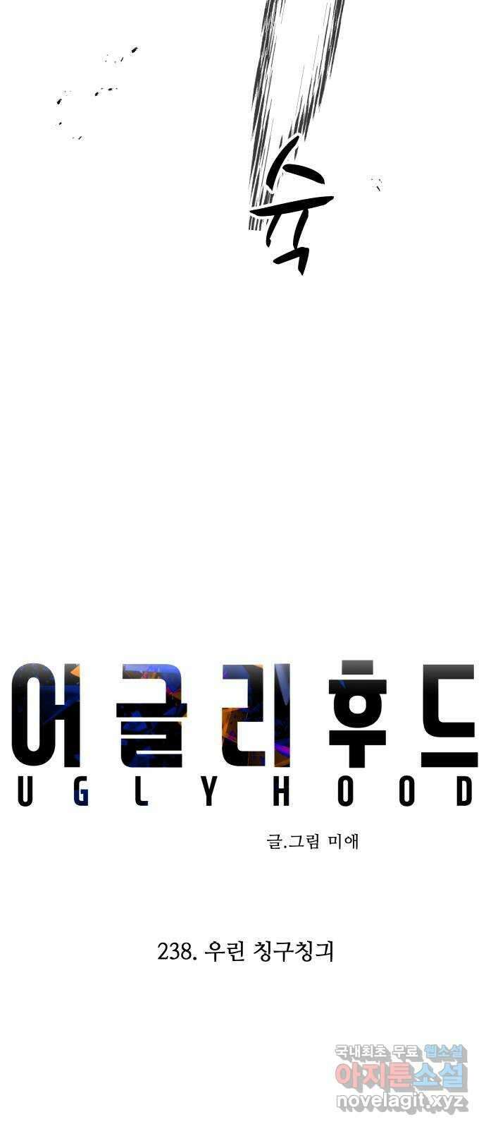 어글리후드 238. 우린 칭구칭긔 8