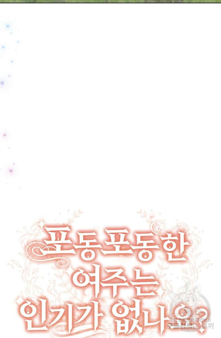포동포동한 여주는 인기가 없나요 31화 22