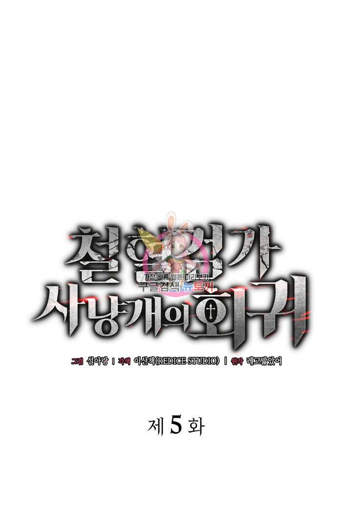 철혈검가 사냥개의 회귀 5화 1