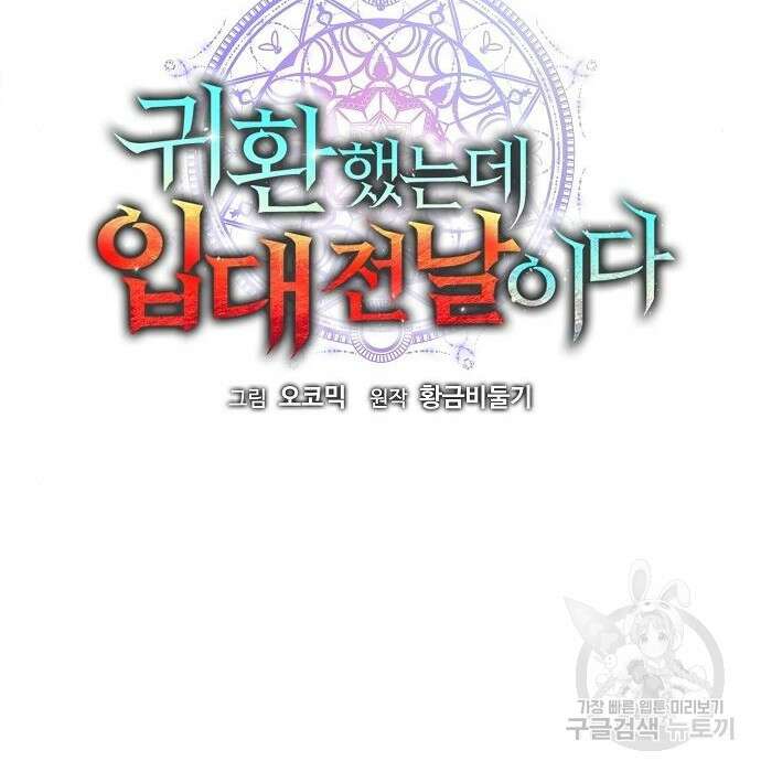 귀환했는데 입대 전날이다 10화 20
