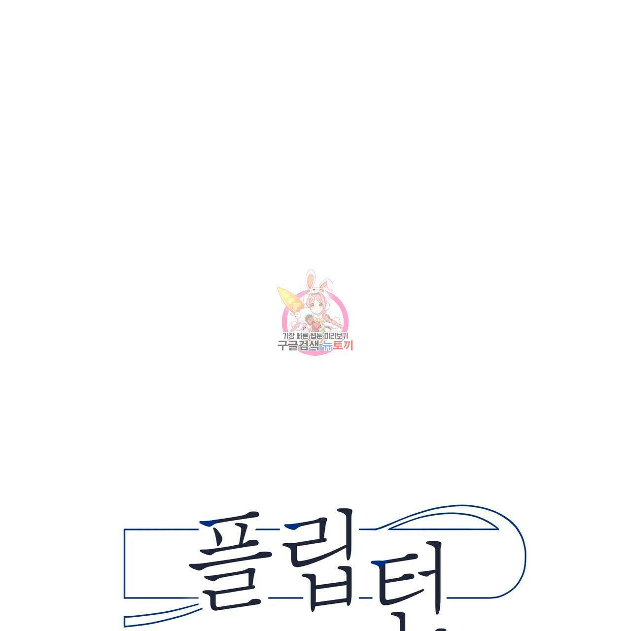 플립턴 103화 1