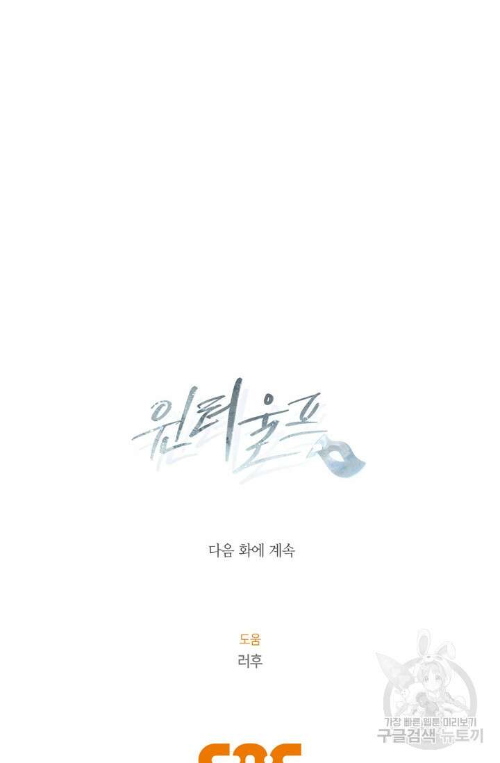 윈터 울프 33화 106