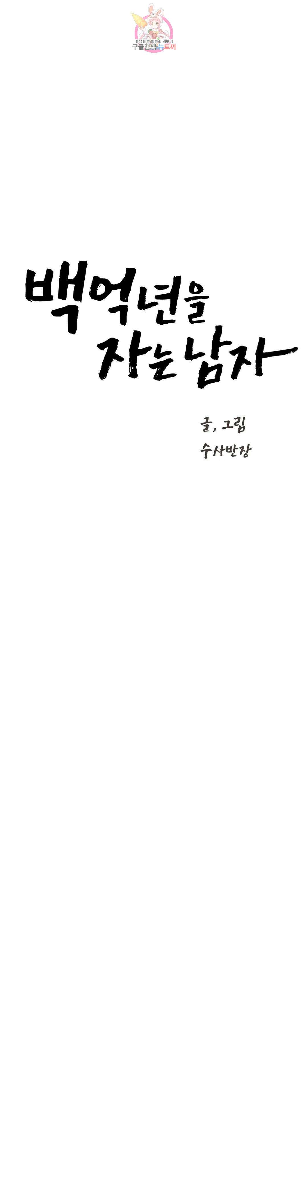 백억년을 자는 남자 205화 4,194,304일 후 4