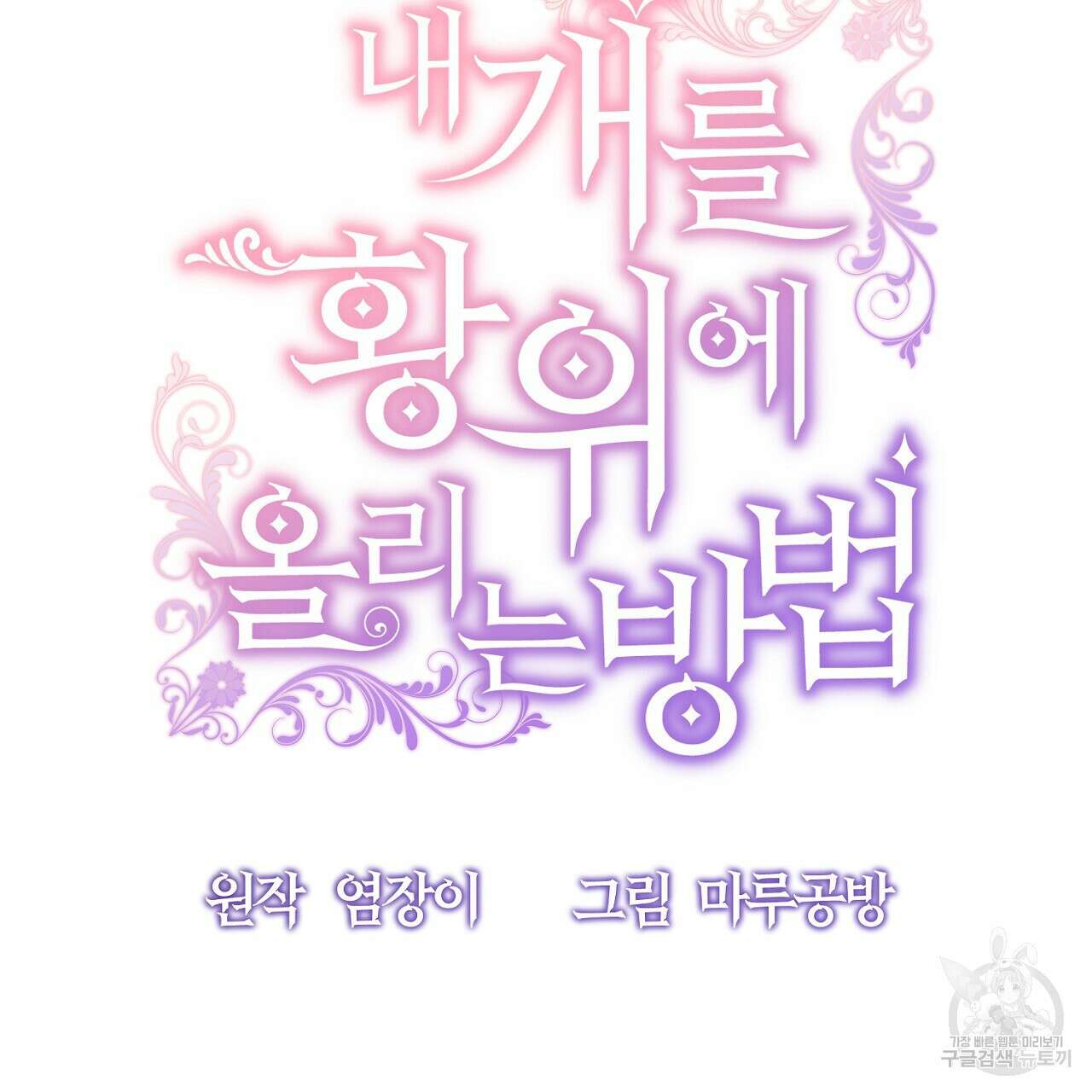 내 개를 황위에 올리는 방법 34화 10