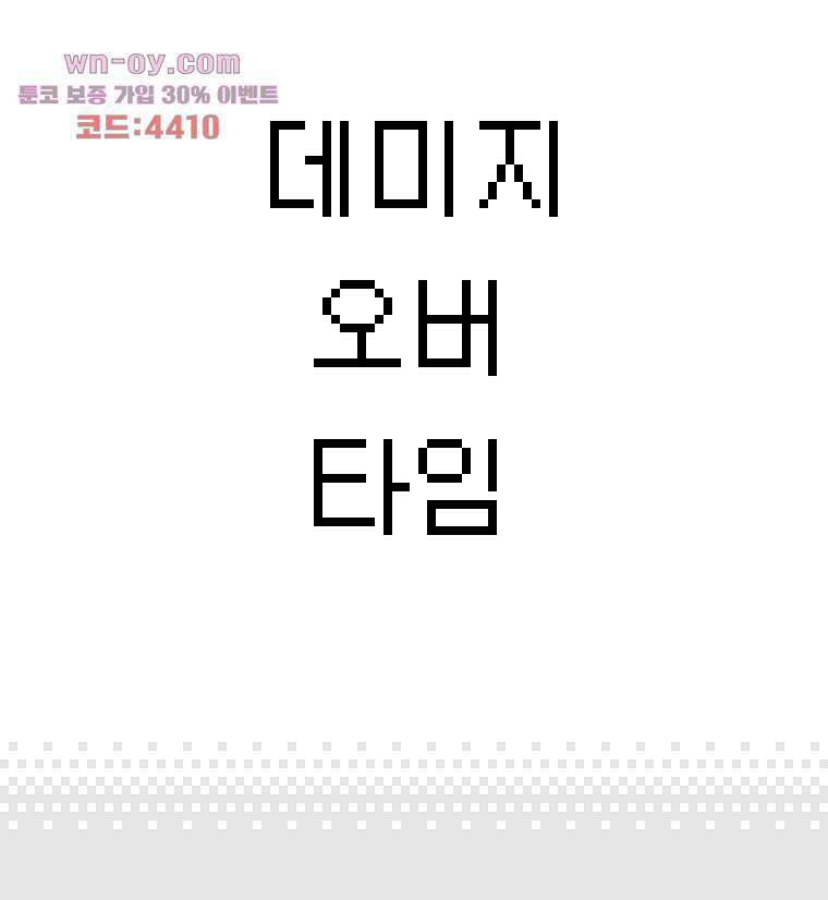 데미지 오버 타임 17화 3