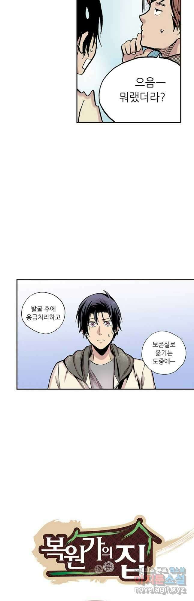복원가의 집 260화-의뢰131(하) 3