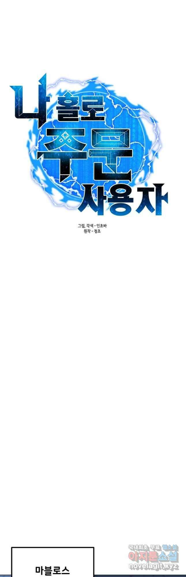 나 홀로 주문 사용자 137화 12