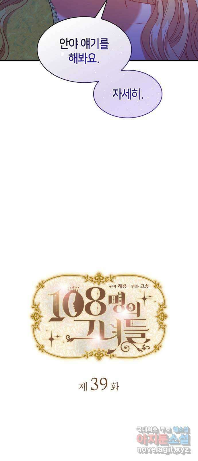 108명의 그녀들 39화 9