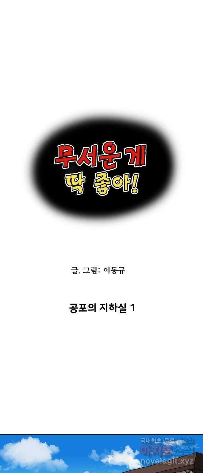 무서운게 딱좋아! 88화. 공포의 지하실 (1) 1