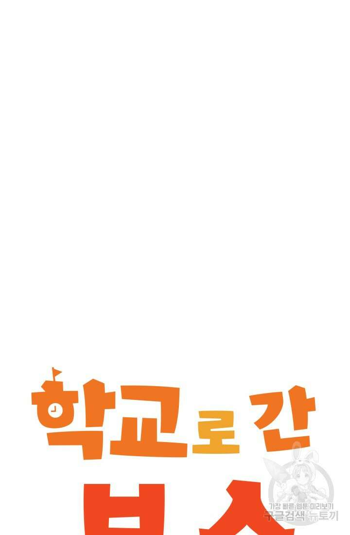 학교로 간 보스 16화 53