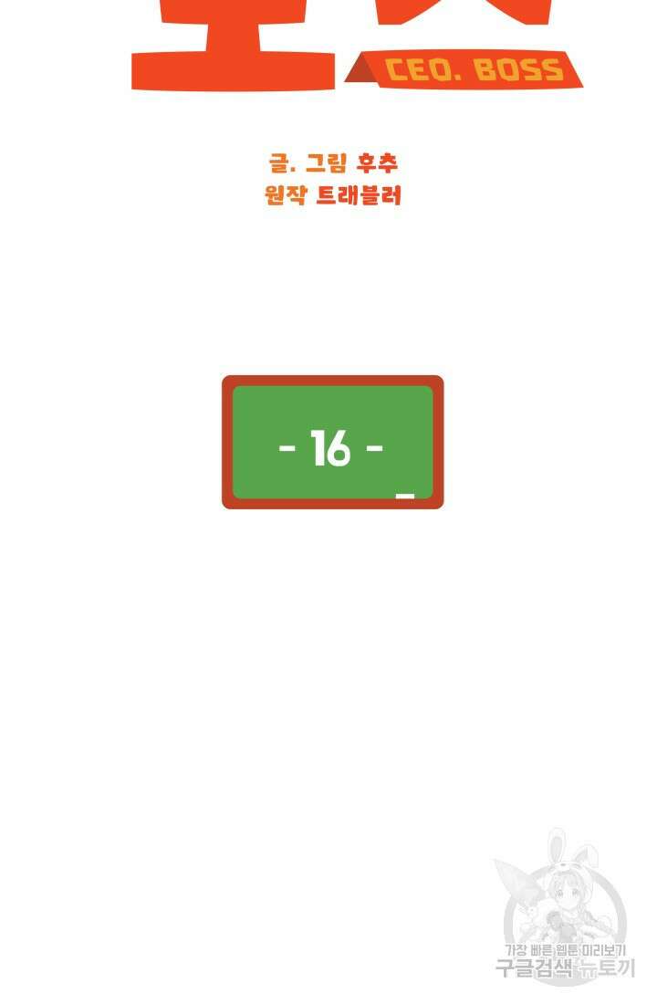 학교로 간 보스 16화 54