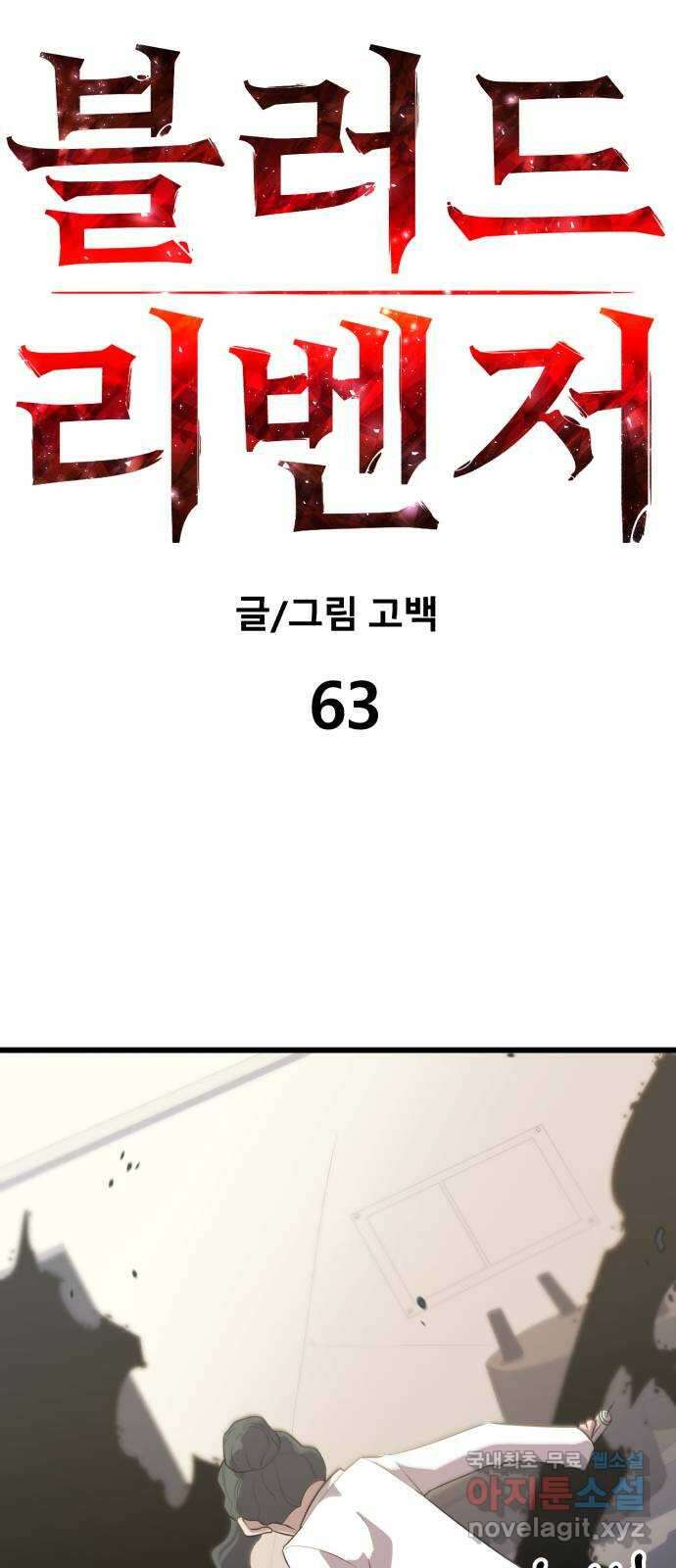 블러드 리벤저 63화 7