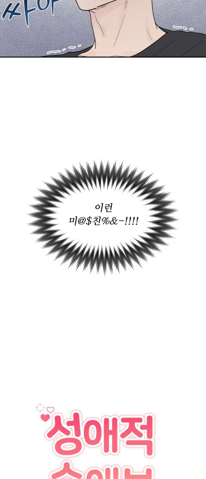 성애적 순애보 3화 8