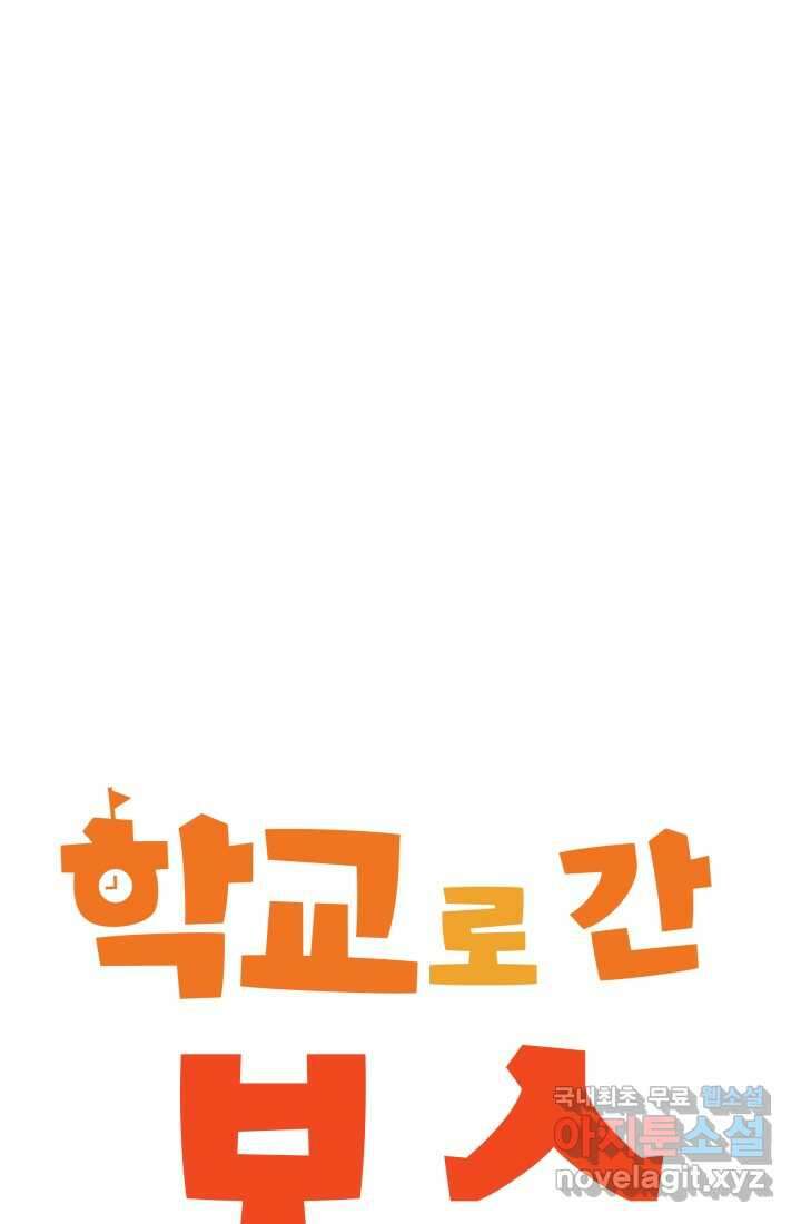 학교로 간 보스 31화 30