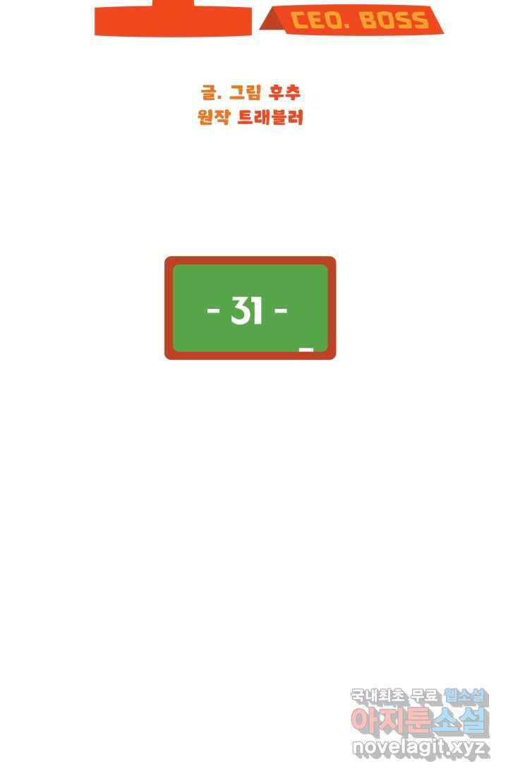 학교로 간 보스 31화 31