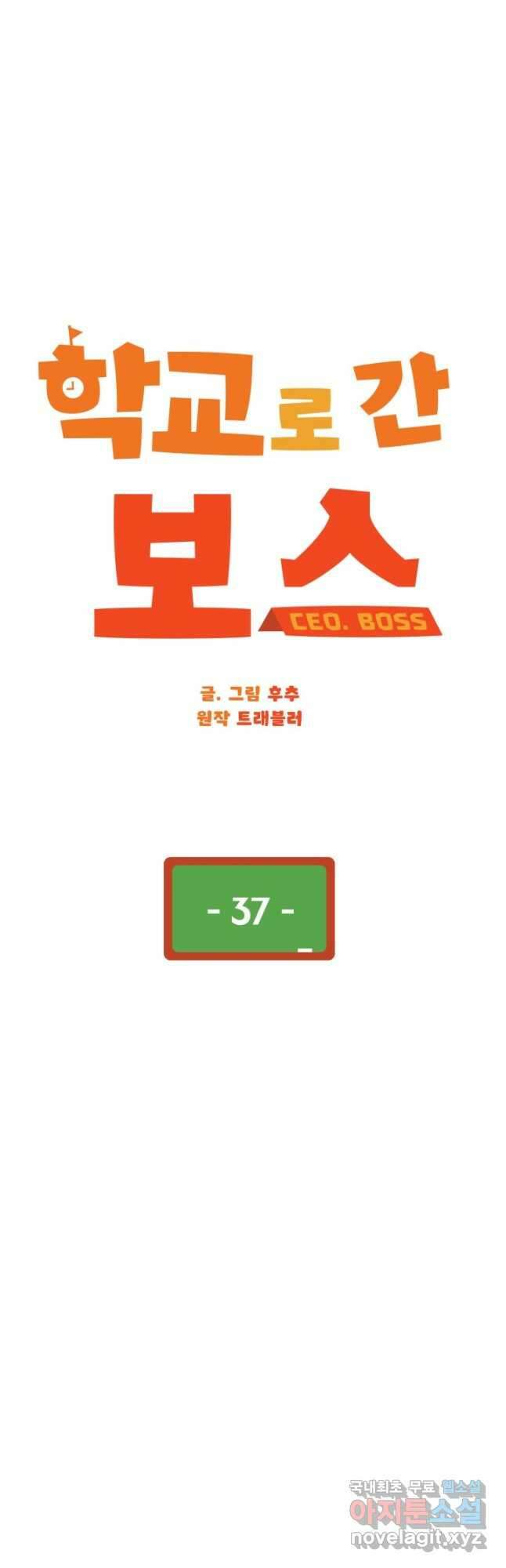 학교로 간 보스 37화 3